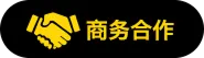 商务合作